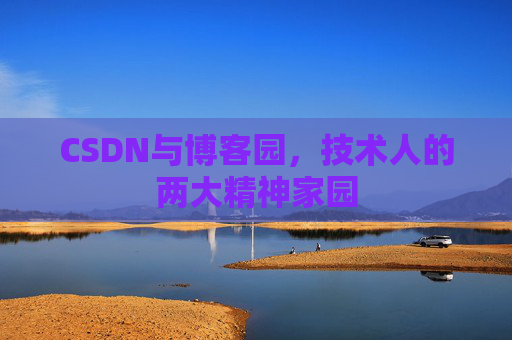 CSDN与博客园，技术人的两大精神家园