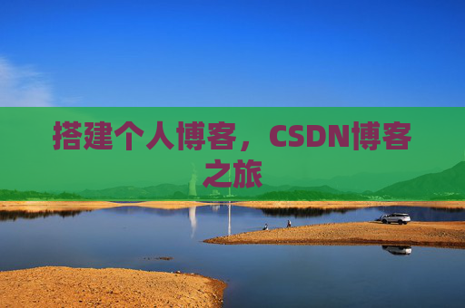搭建个人博客，CSDN博客之旅