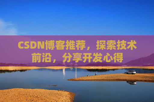 CSDN博客推荐，探索技术前沿，分享开发心得