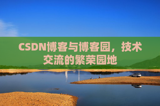 CSDN博客与博客园，技术交流的繁荣园地
